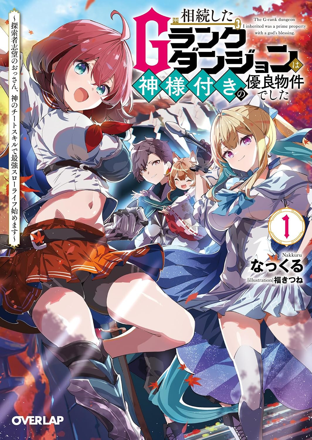 相続したGランクダンジョンは神様付きの優良物件でした 1　～探索者志望のおっさん、神のチートスキルで最強スローライフ始めます～ cover