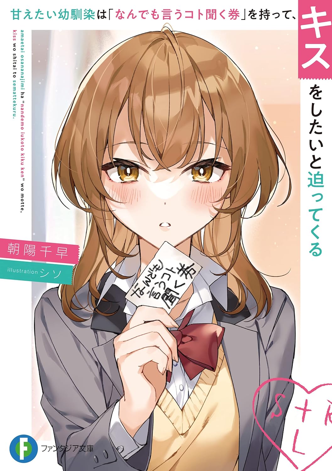 甘えたい幼馴染は「なんでも言うコト聞く券」を持って、キスをしたいと迫ってくる cover