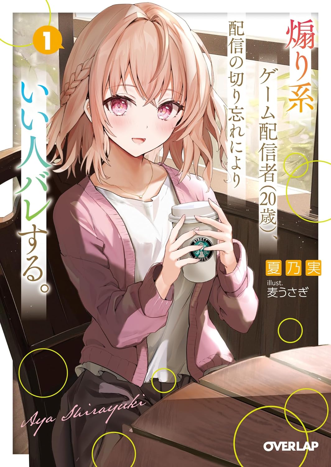 煽り系ゲーム配信者（20歳）、配信の切り忘れによりいい人バレする。 cover