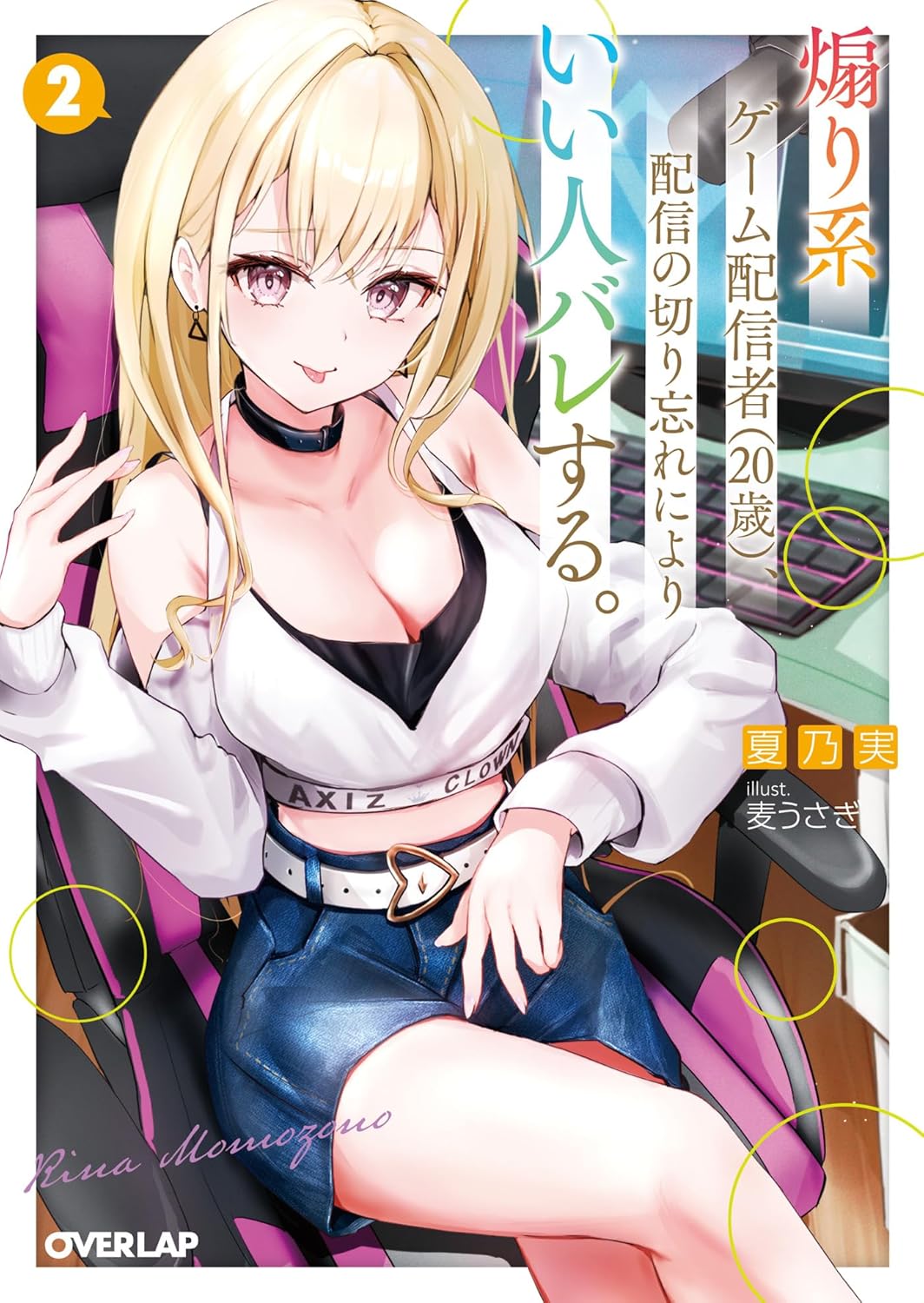 煽り系ゲーム配信者(20歳)、配信の切り忘れによりいい人バレする。 2 cover