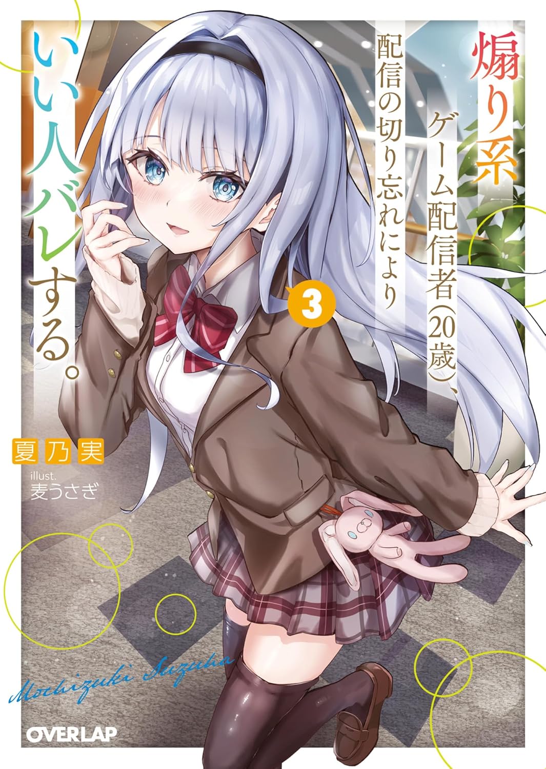 煽り系ゲーム配信者(20歳)、配信の切り忘れによりいい人バレする。 3 cover