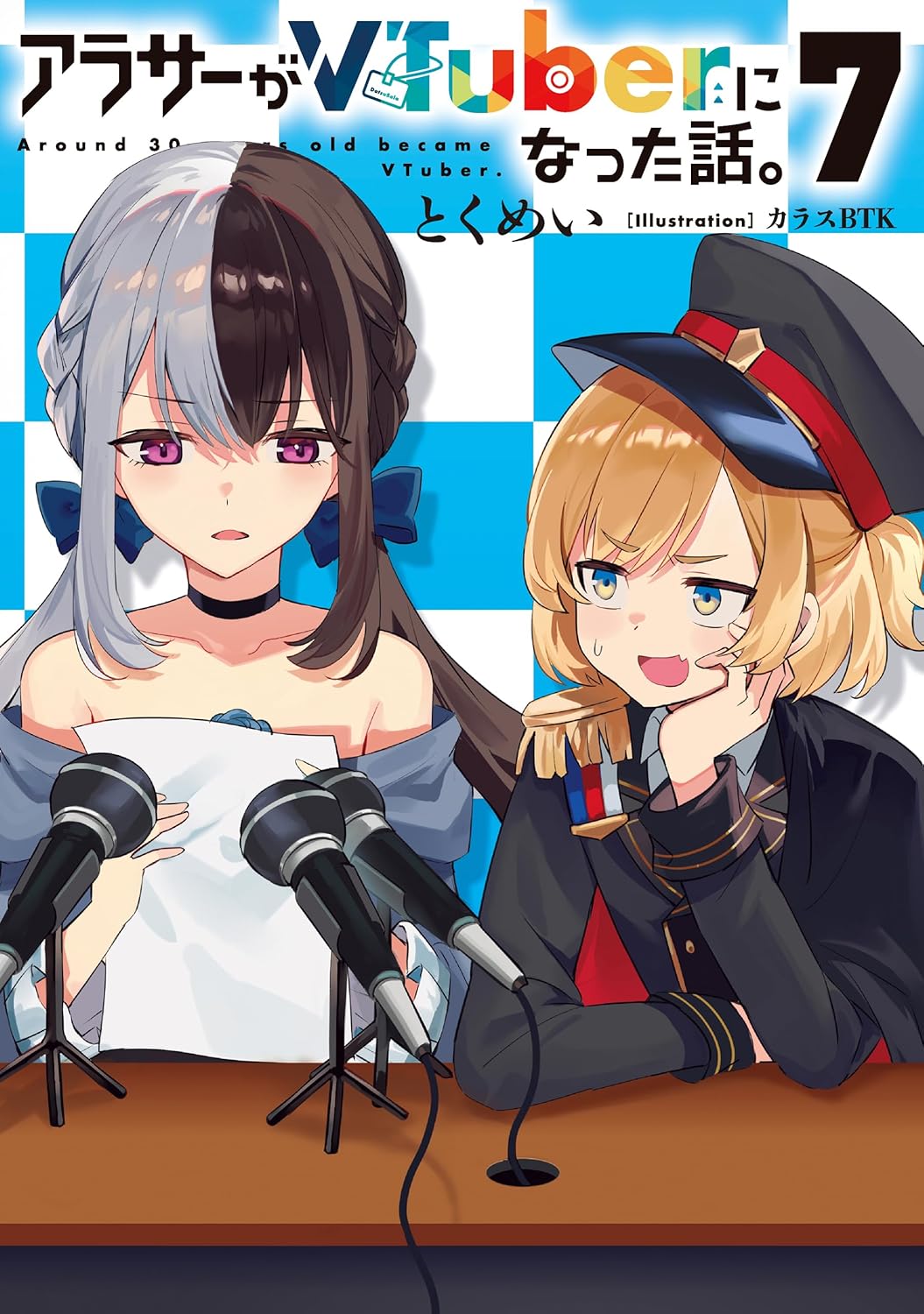 アラサーがVTuberになった話。7 cover