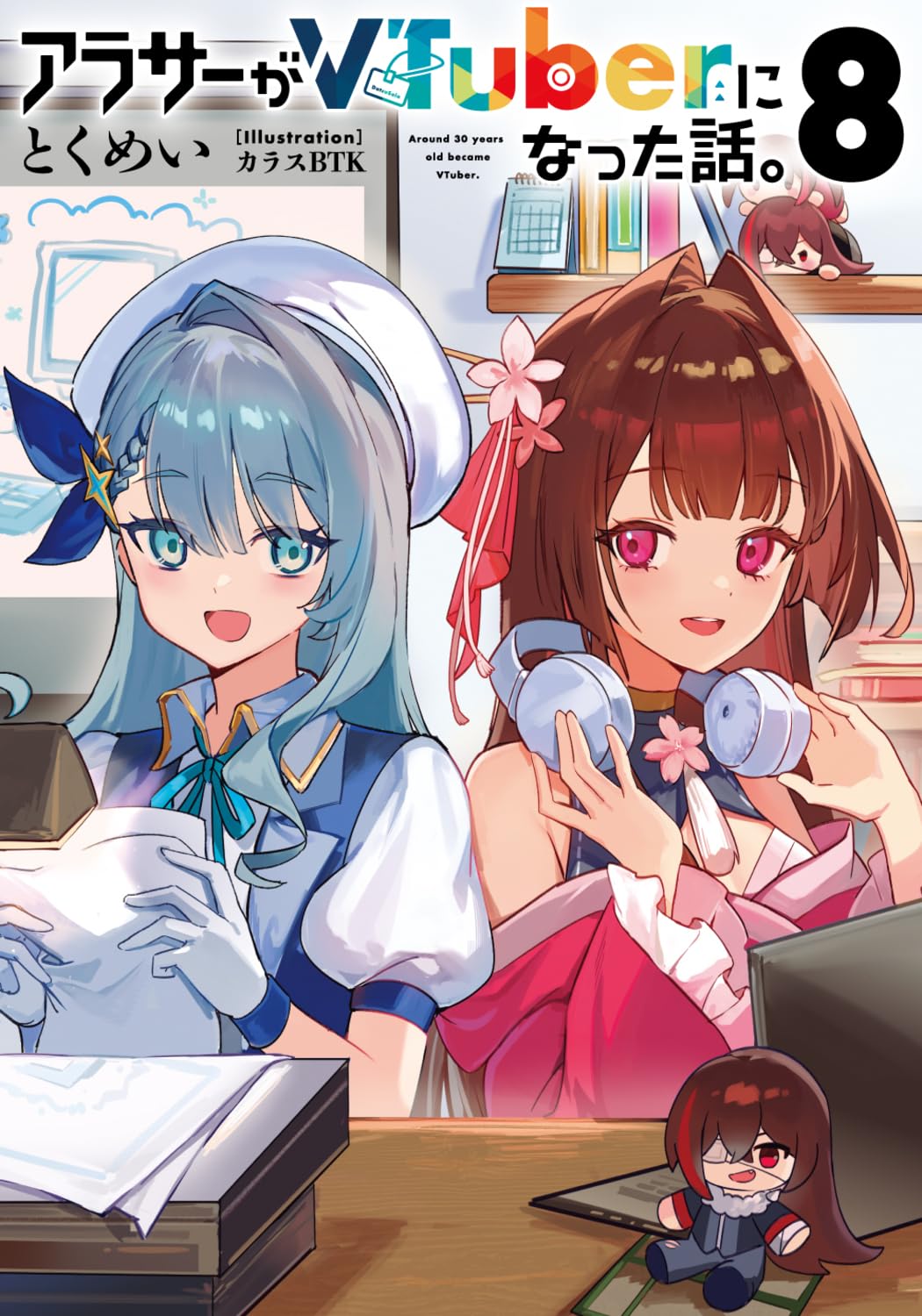 アラサーがVTuberになった話。8 cover