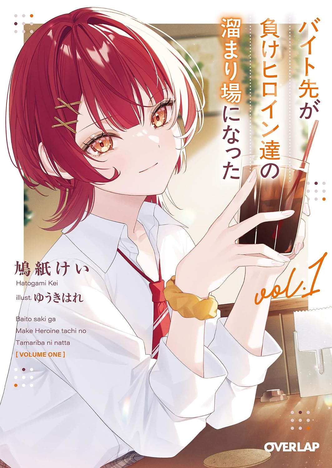 バイト先が負けヒロイン達の溜まり場になった 1 cover