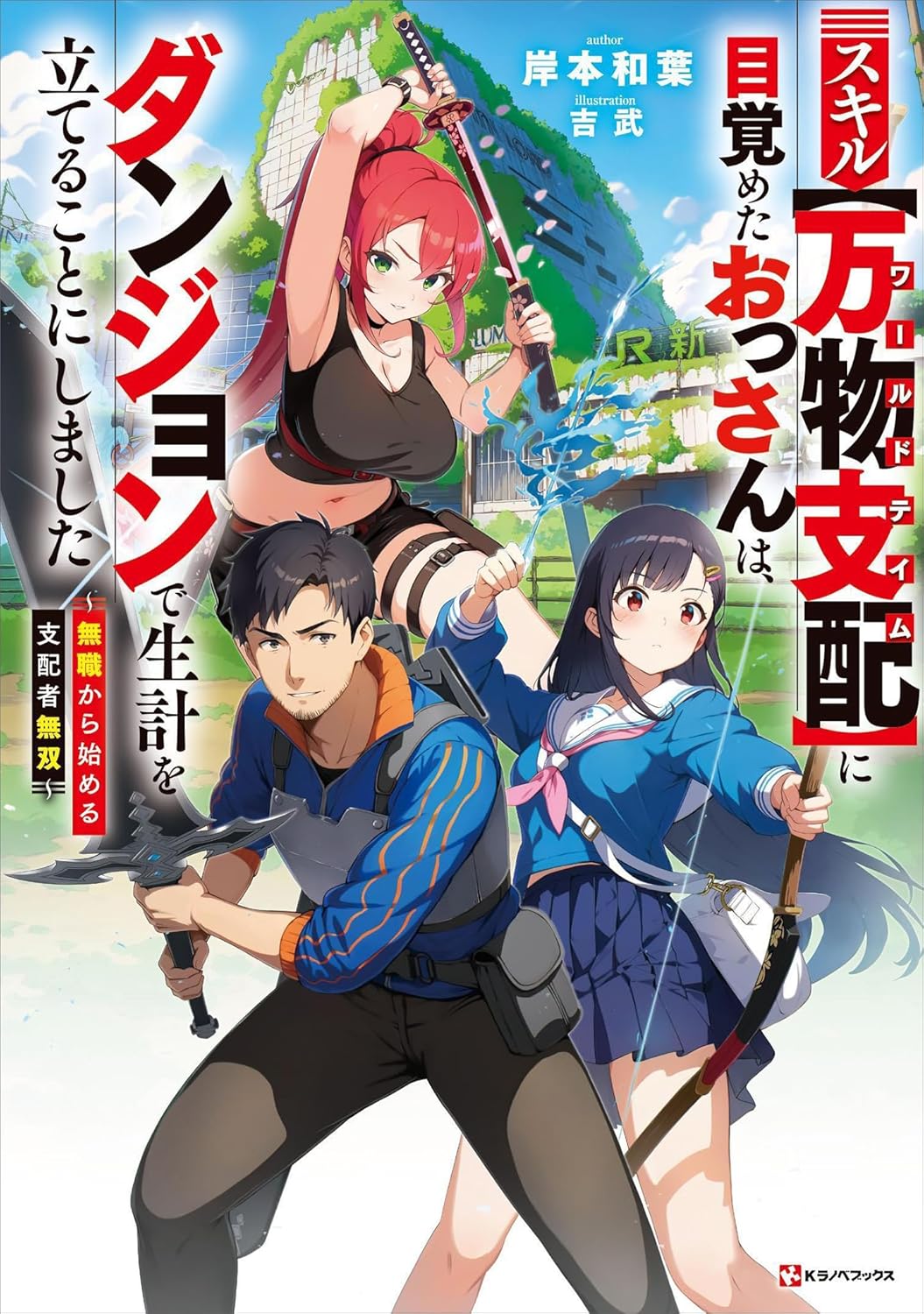 スキル【万物支配】に目覚めたおっさんは、ダンジョンで生計を立てることにしました ~無職から始める支配者無双~ cover