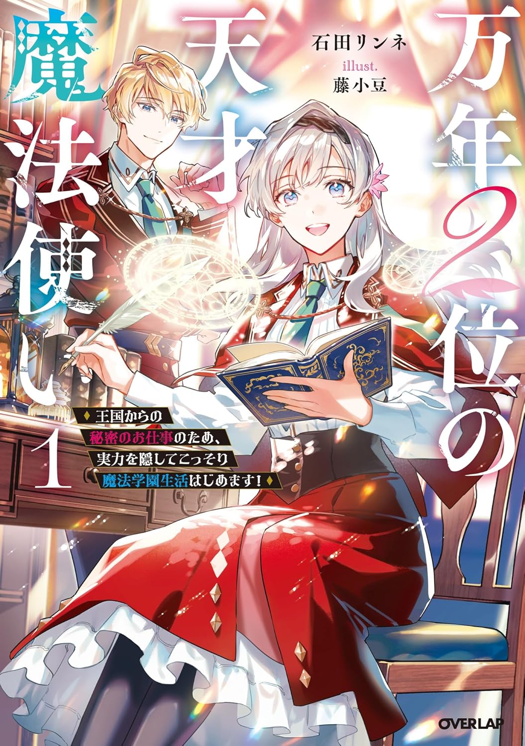 万年２位の天才魔法使い 1　～王国からの秘密のお仕事のため、実力を隠してこっそり魔法学園生活はじめます！～ cover