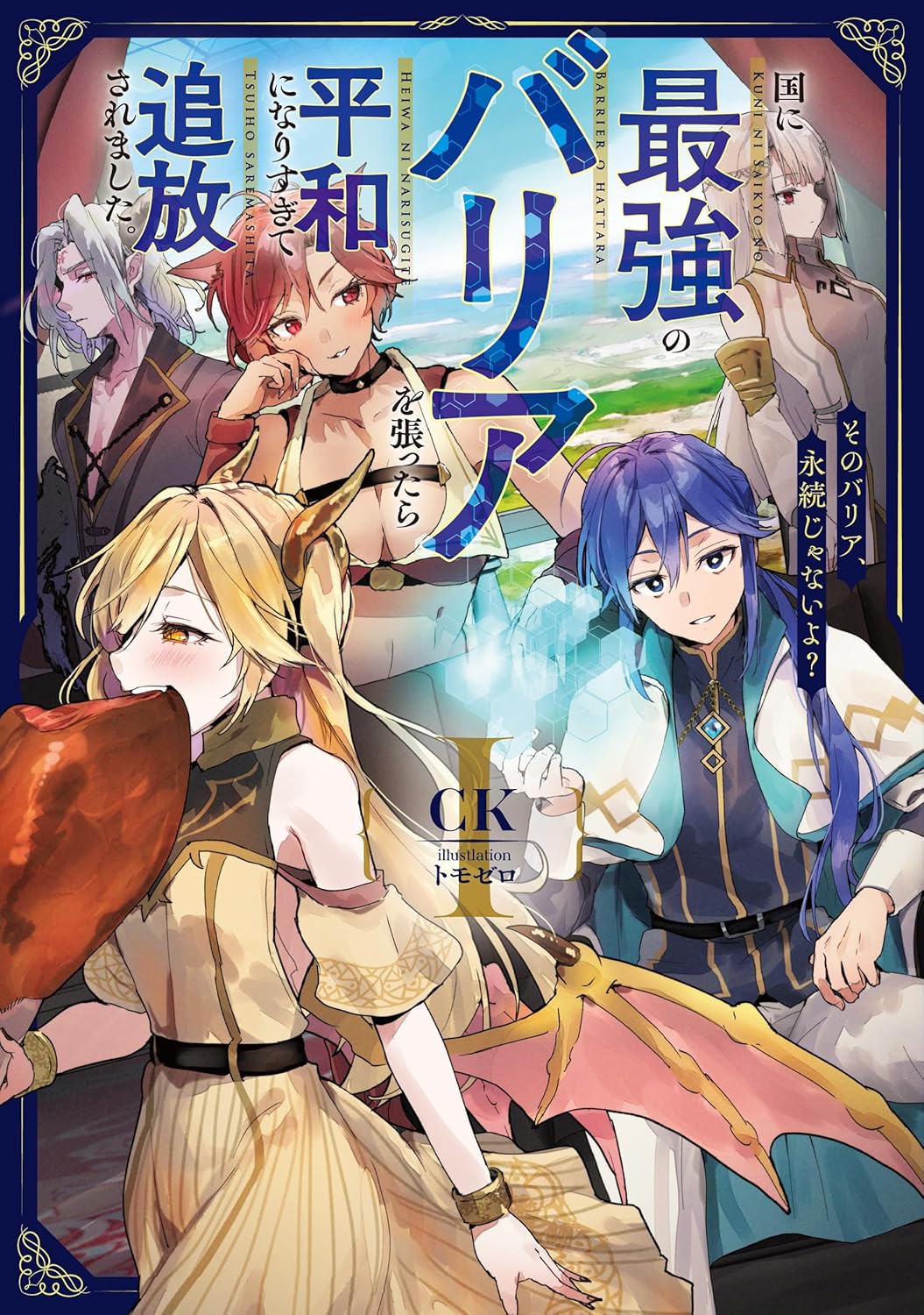 国に最強のバリアを張ったら平和になりすぎて追放されました。１　そのバリア、永続じゃないよ？ cover