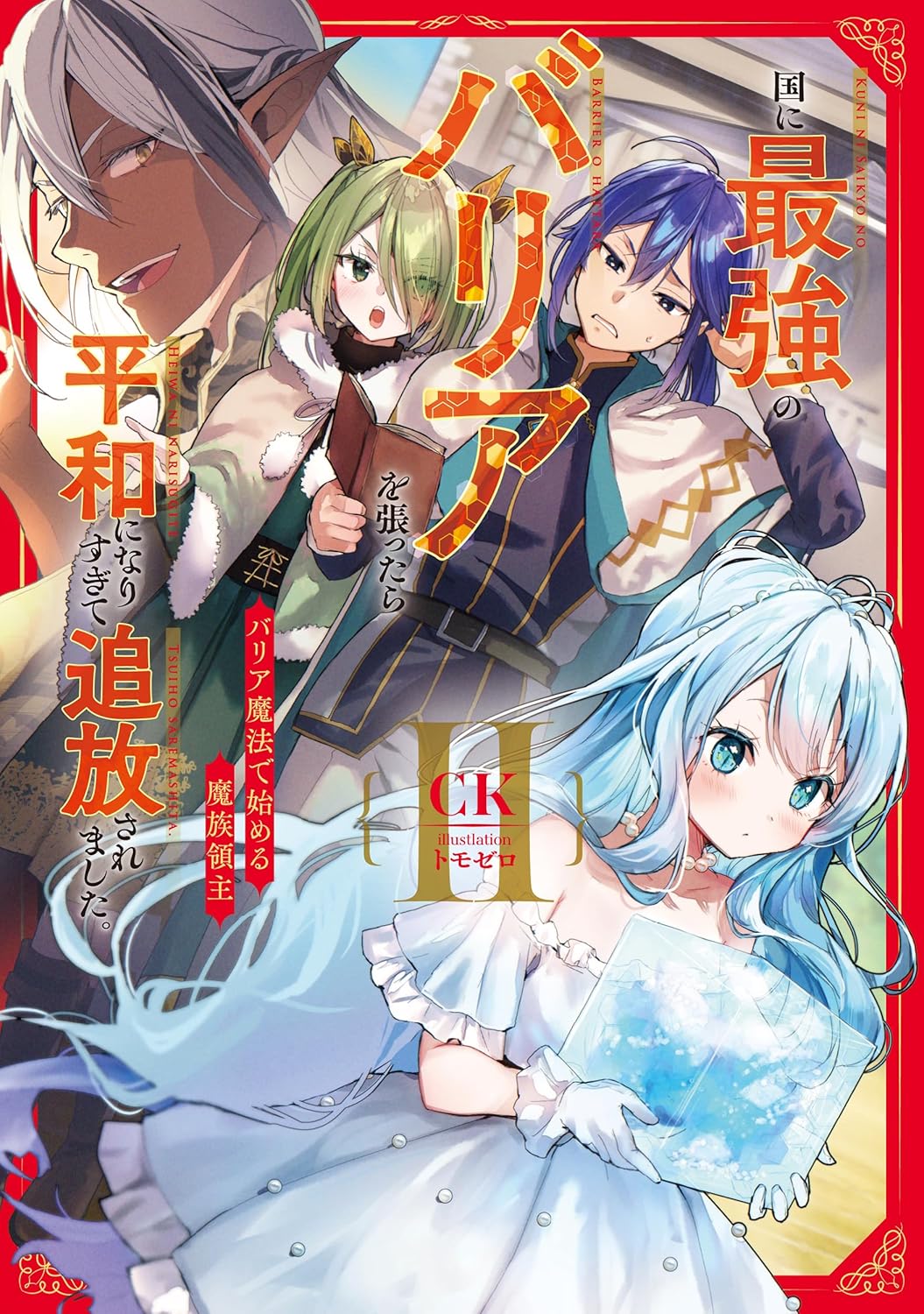 国に最強のバリアを張ったら平和になりすぎて追放されました。2 バリア魔法で始める魔族領主 cover