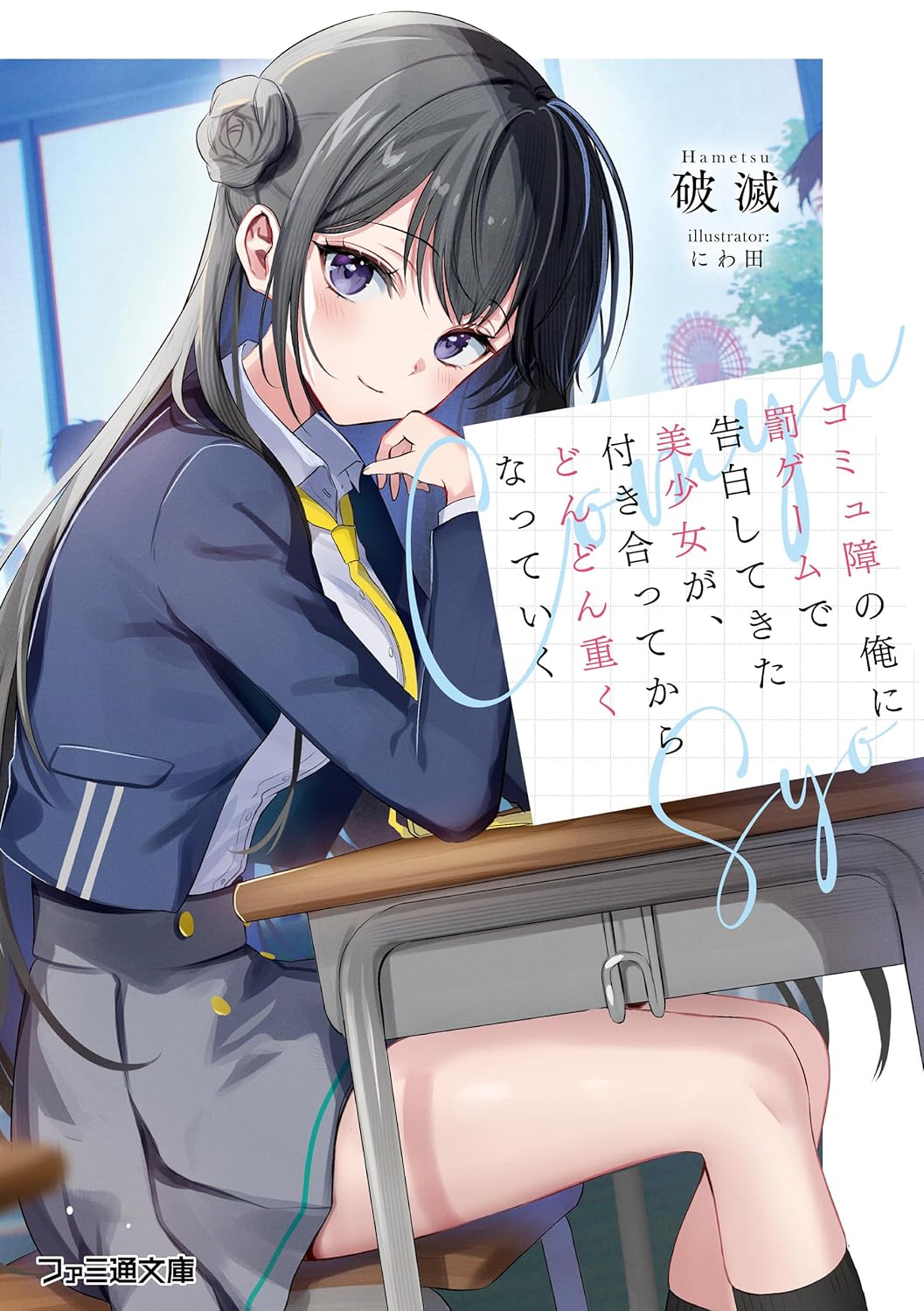 コミュ障の俺に罰ゲームで告白してきた美少女が、付き合ってからどんどん重くなっていく cover