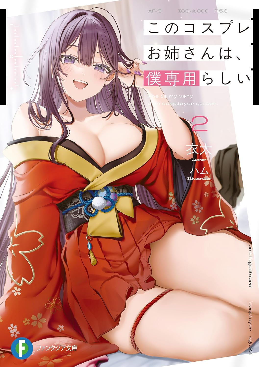 このコスプレお姉さんは、僕専用らしい２ cover