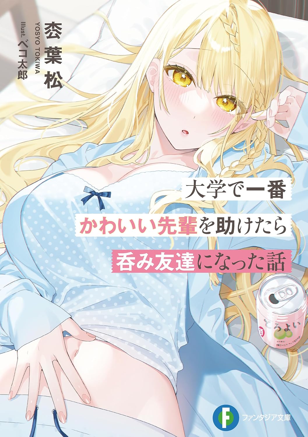 大学で一番かわいい先輩を助けたら呑み友達になった話 cover