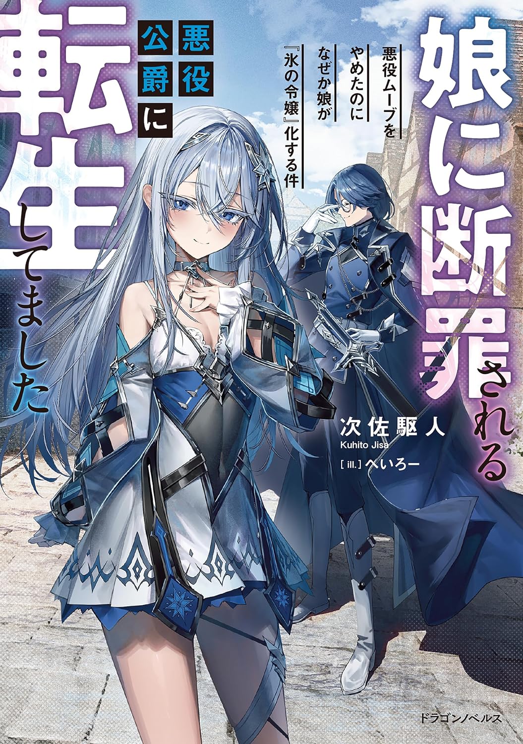娘に断罪される悪役公爵に転生してました　悪役ムーブをやめたのになぜか娘が『氷の令嬢』化する件 cover