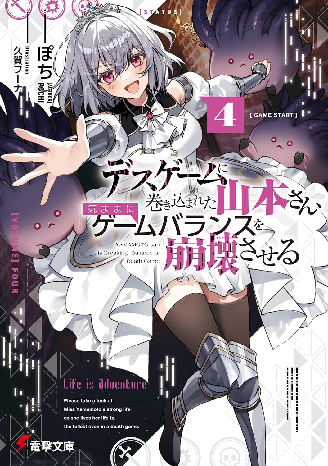 デスゲームに巻き込まれた山本さん、気ままにゲームバランスを崩壊させる４【電子特別版】 cover