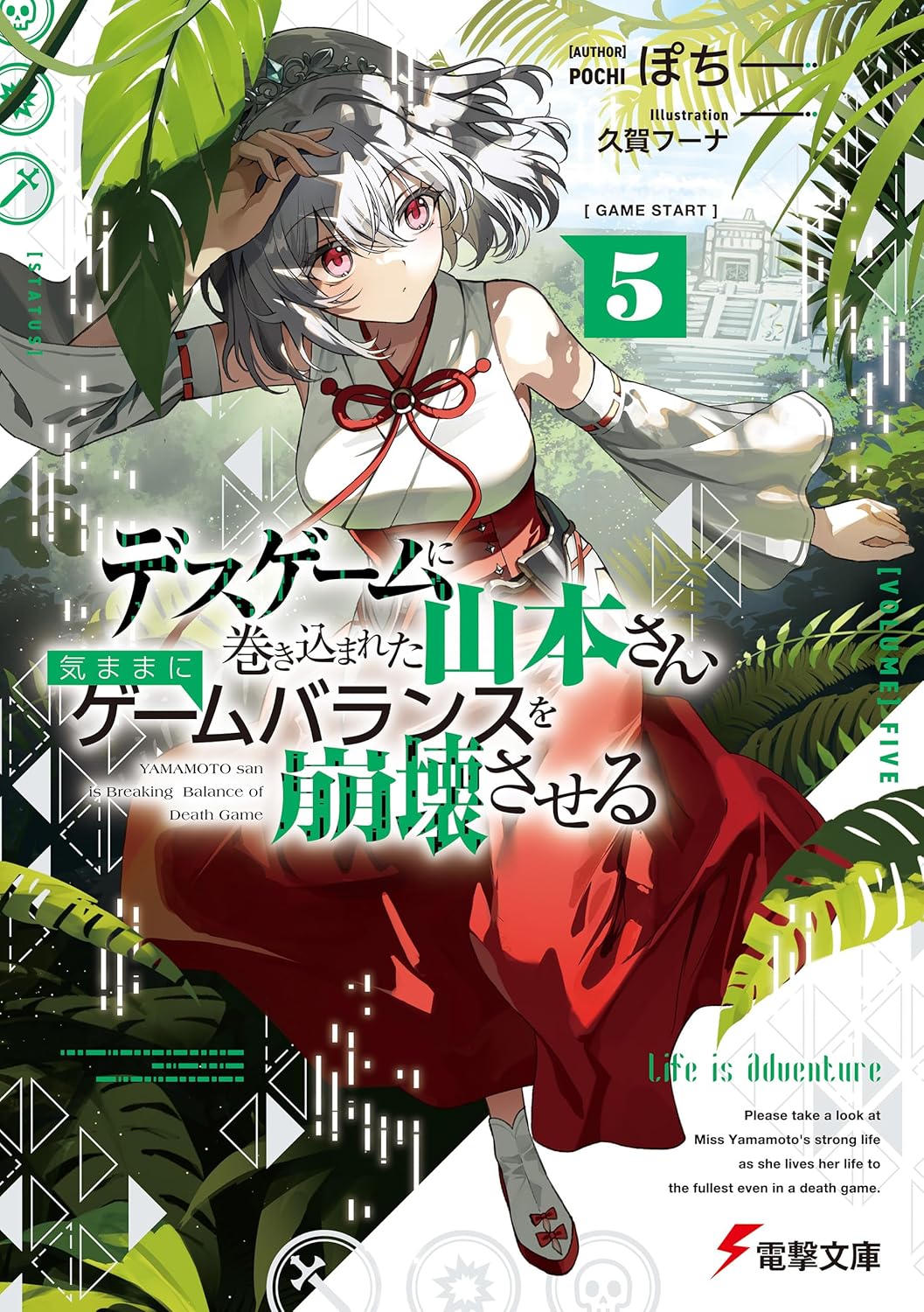 デスゲームに巻き込まれた山本さん、気ままにゲームバランスを崩壊させる５ cover