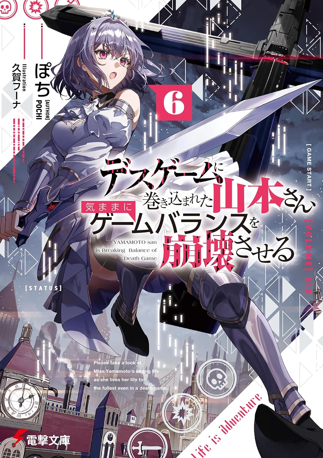 デスゲームに巻き込まれた山本さん、気ままにゲームバランスを崩壊させる６ cover