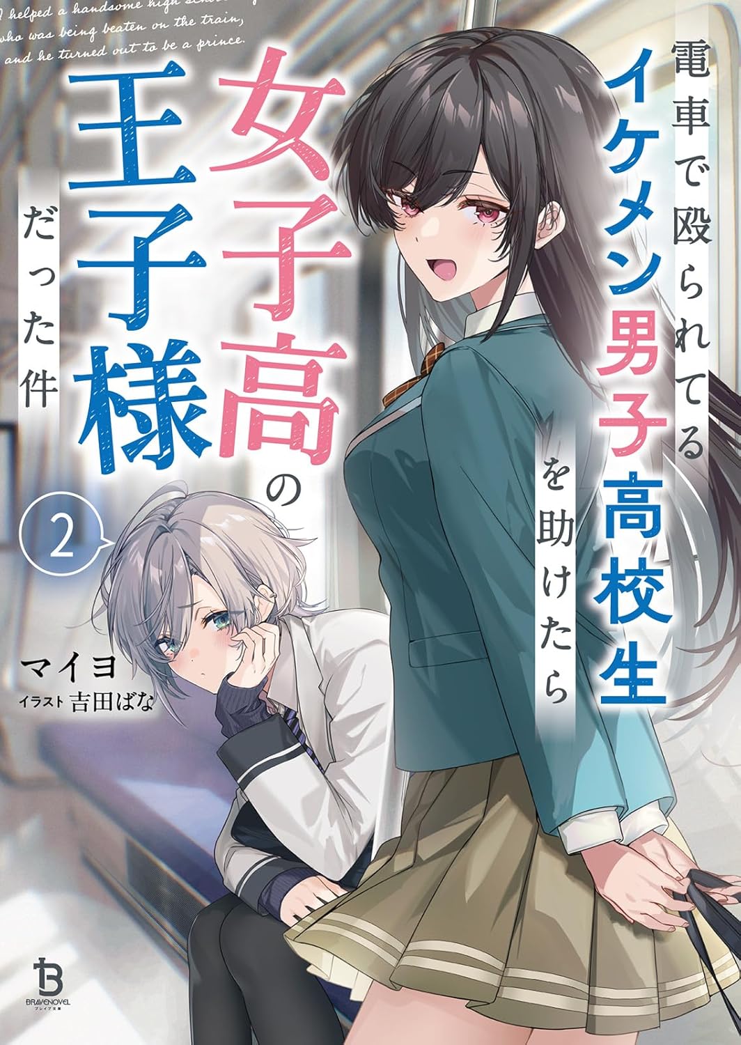 電車で殴られてるイケメン男子高校生を助けたら女子高の王子様だった件２ cover
