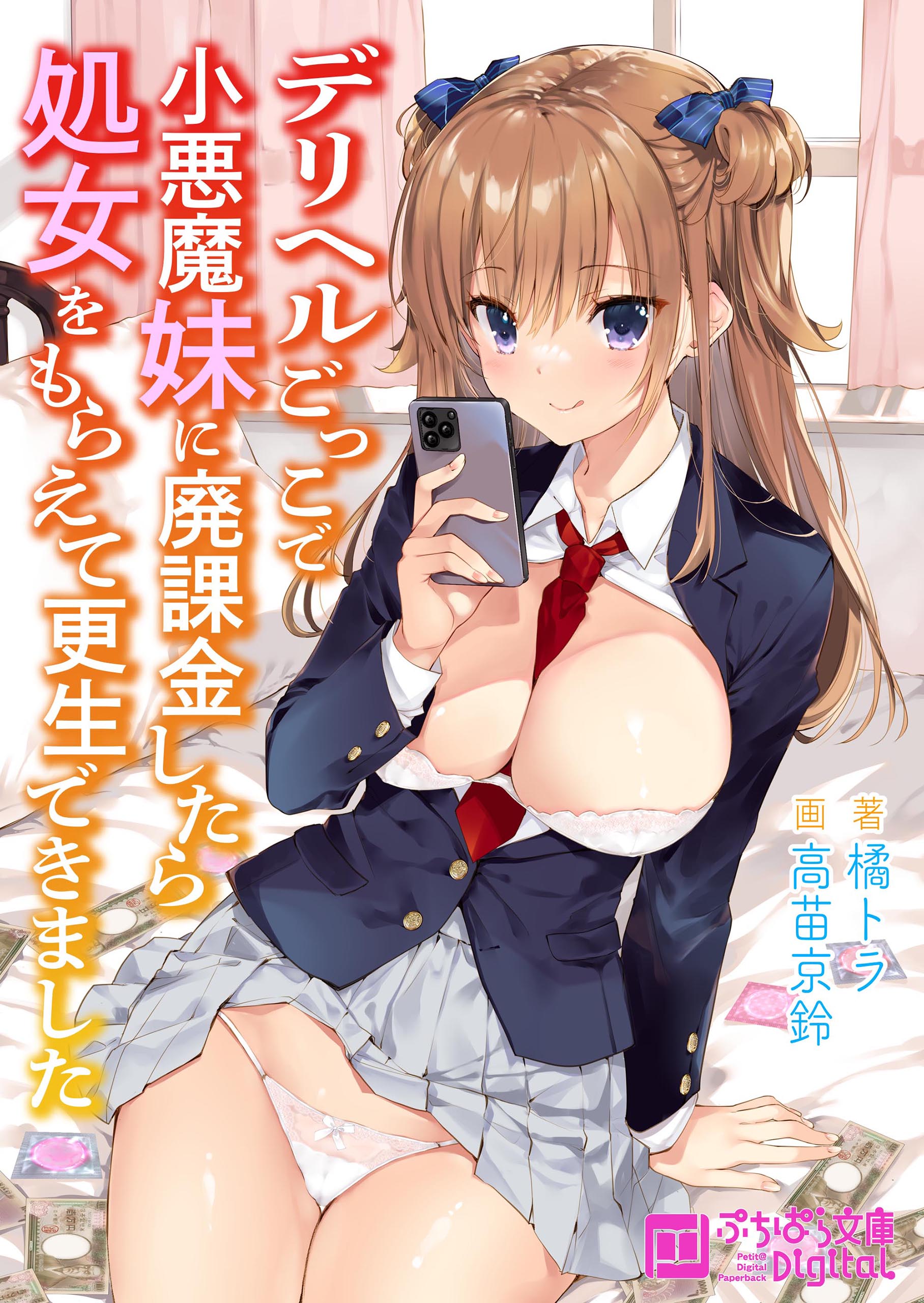 デリヘルごっこで小悪魔妹に廃課金したら処女をもらえて更生できました cover