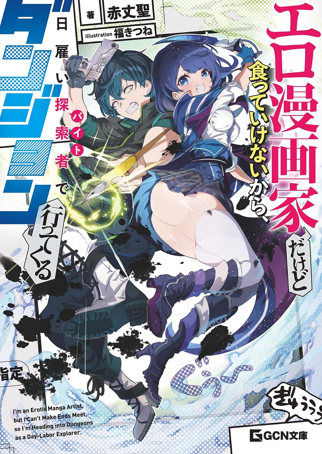 エロ漫画家だけど食っていけないから、日雇い探索者でダンジョン行ってくる cover