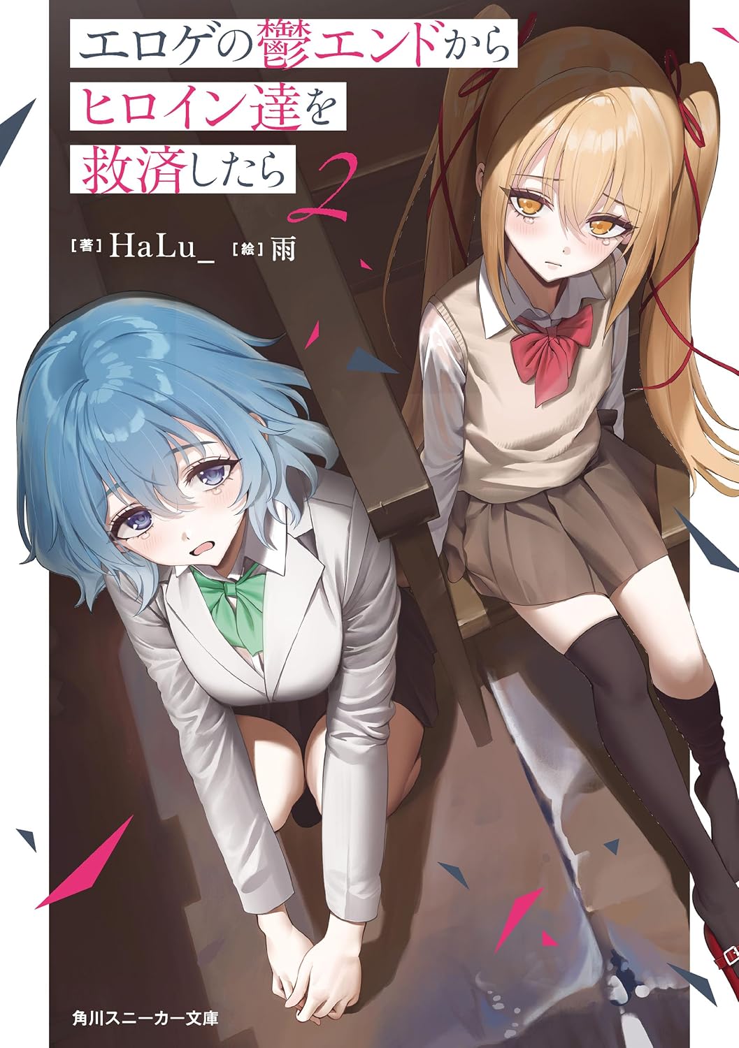 エロゲの鬱エンドからヒロイン達を救済したら２ cover