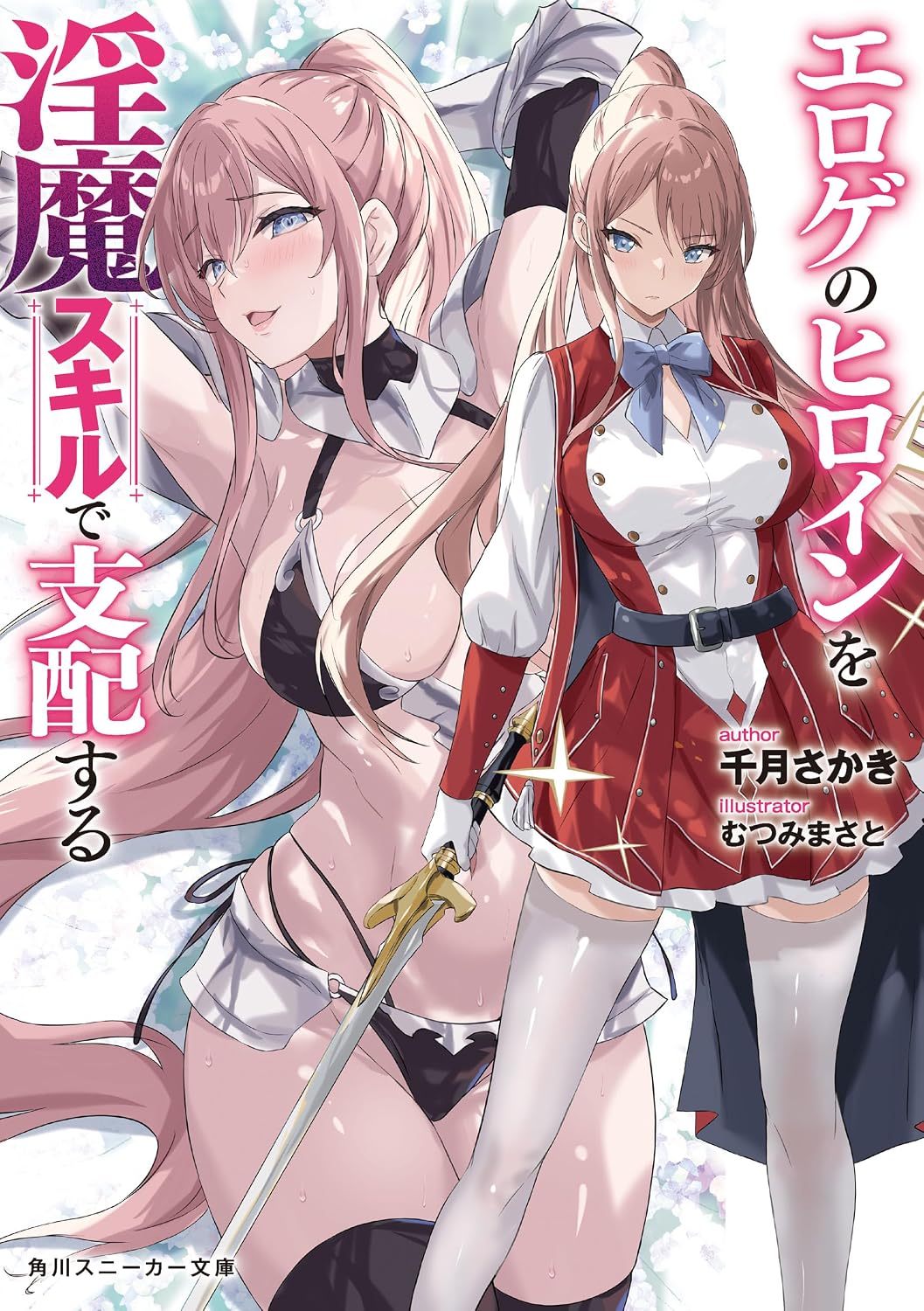エロゲのヒロインを淫魔スキルで支配する cover
