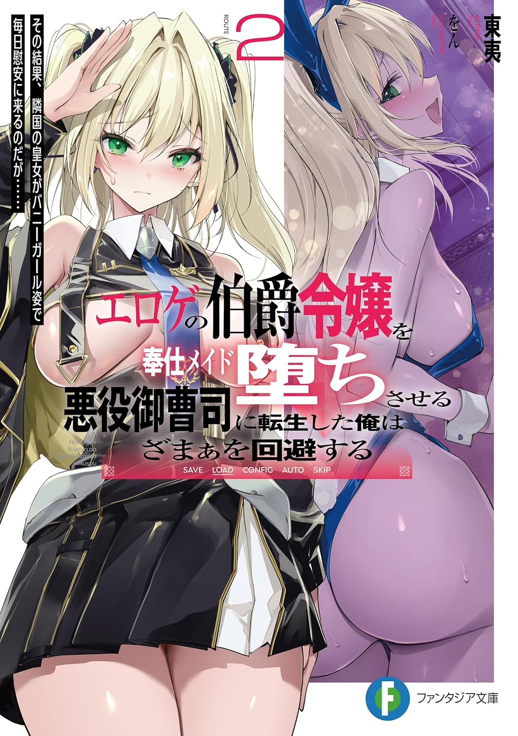 エロゲの伯爵令嬢を奉仕メイド堕ちさせる悪役御曹司に転生した俺はざまぁを回避する2　その結果、隣国の皇女がバニーガール姿で毎日慰安に来るのだが…… cover