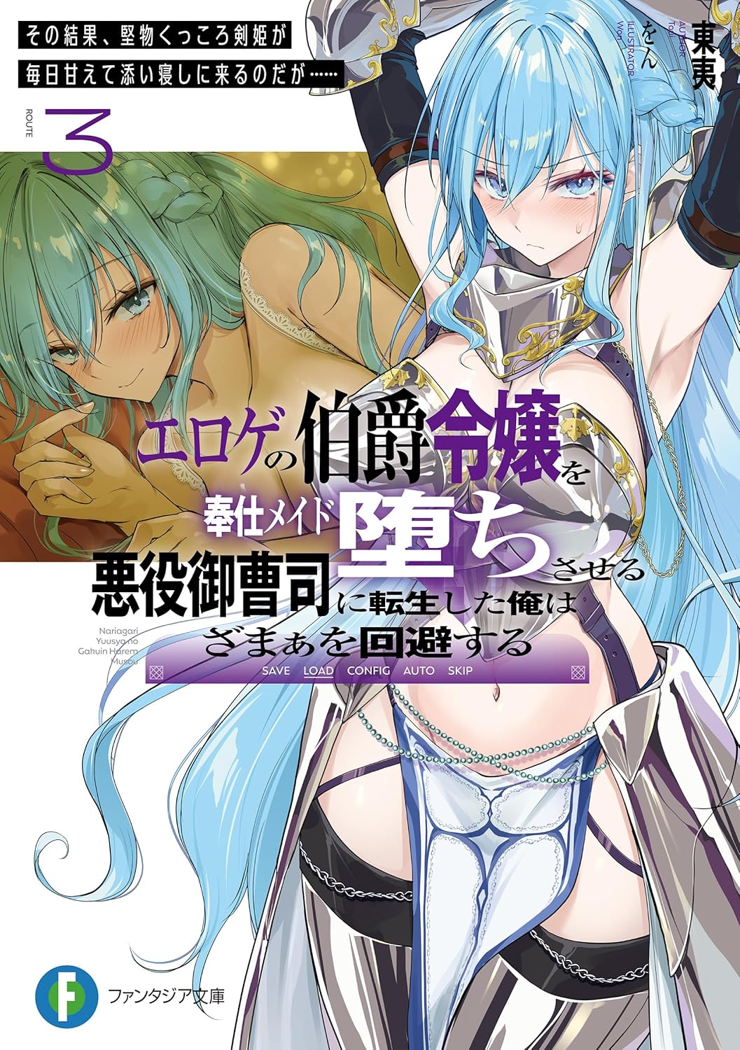 エロゲの伯爵令嬢を奉仕メイド堕ちさせる悪役御曹司に転生した俺はざまぁを回避する3　その結果、堅物くっころ剣姫が毎日甘えて添い寝しに来るのだが…… cover