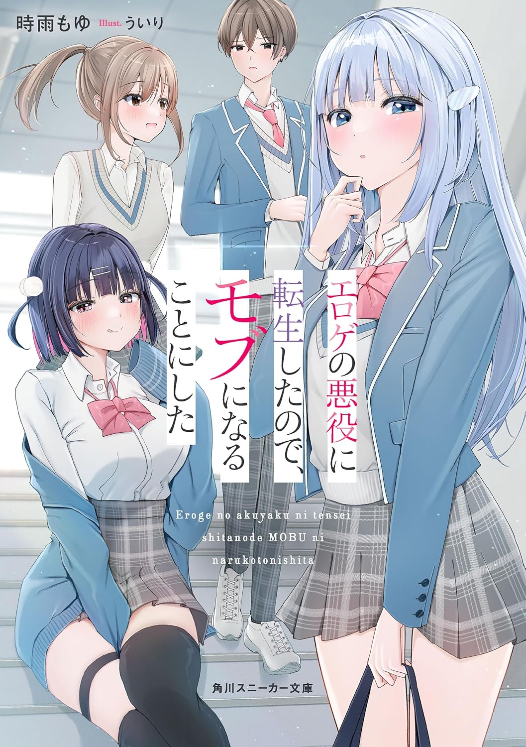 エロゲの悪役に転生したので、モブになることにした cover