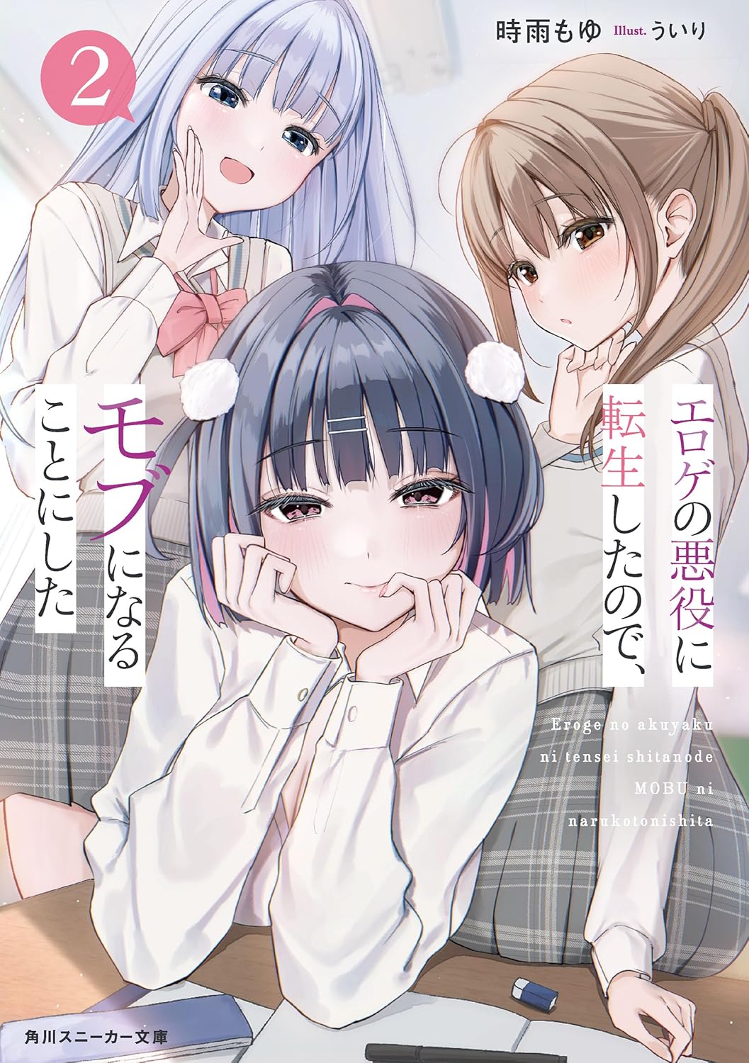 エロゲの悪役に転生したので、モブになることにした２ cover