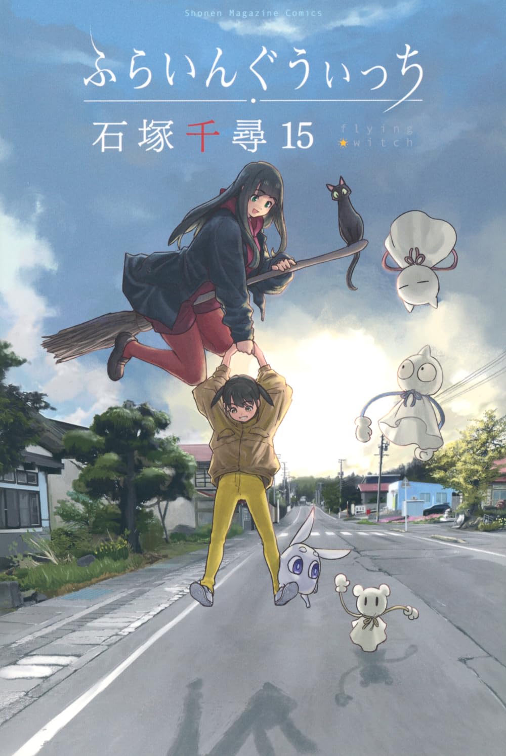 ふらいんぐうぃっち(15) cover