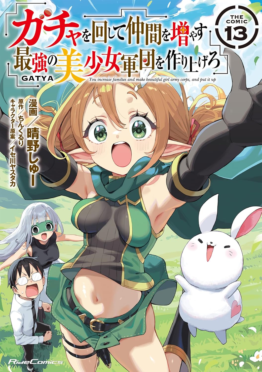 ガチャを回して仲間を増やす 最強の美少女軍団を作り上げろ THE COMIC 13 cover