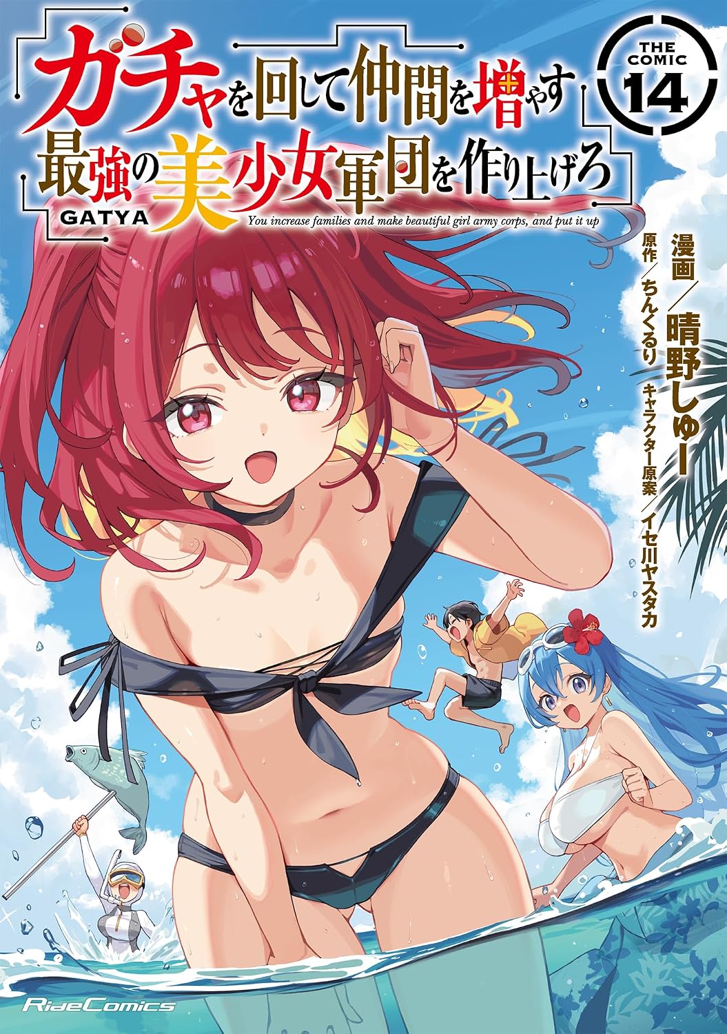 ガチャを回して仲間を増やす 最強の美少女軍団を作り上げろ THE COMIC 14 cover