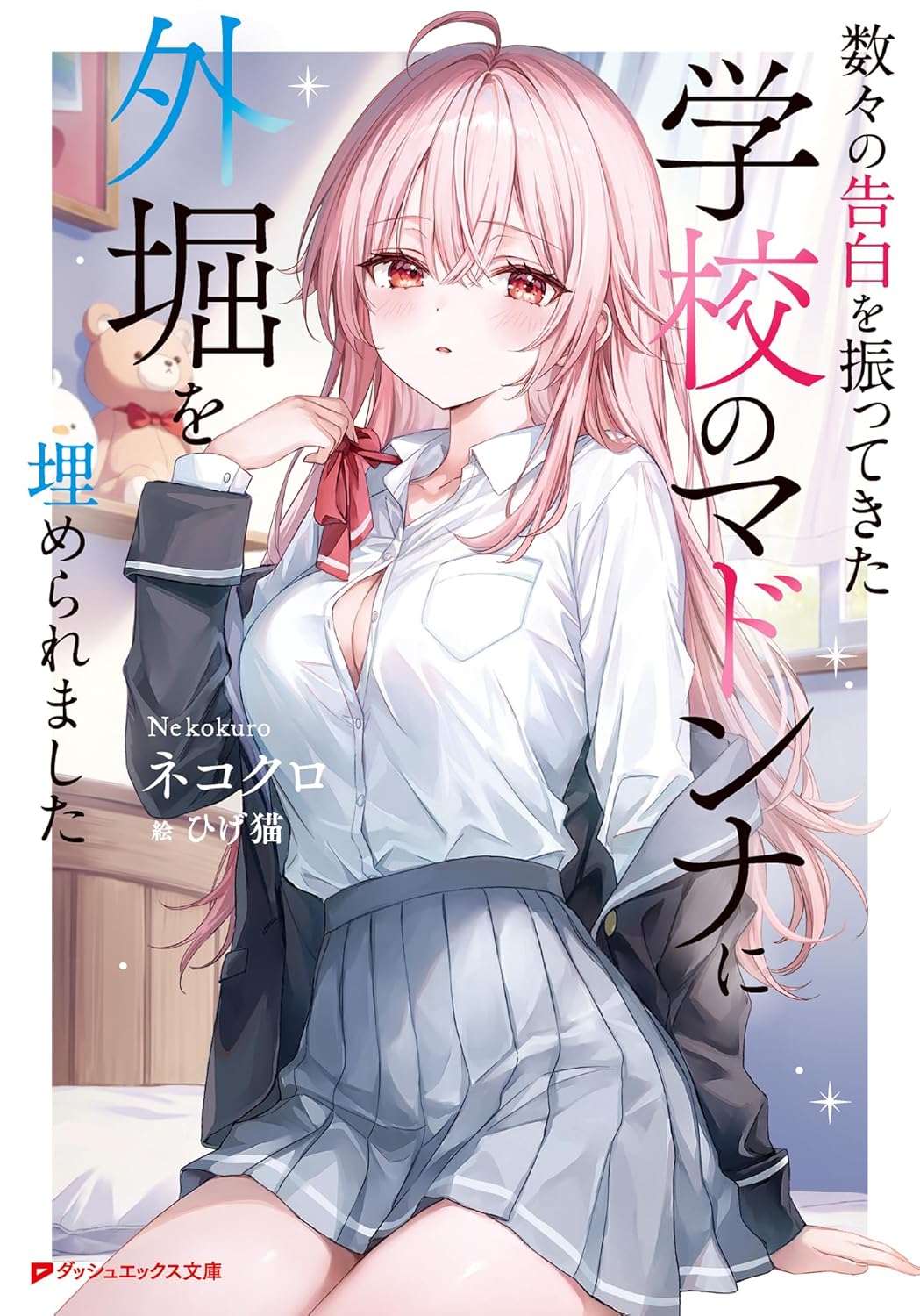 数々の告白を振ってきた学校のマドンナに外堀を埋められました cover