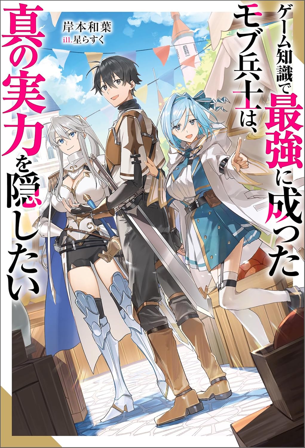 ゲーム知識で最強に成ったモブ兵士は、真の実力を隠したい（ノベル） 【電子書籍限定特典SS付き】 cover