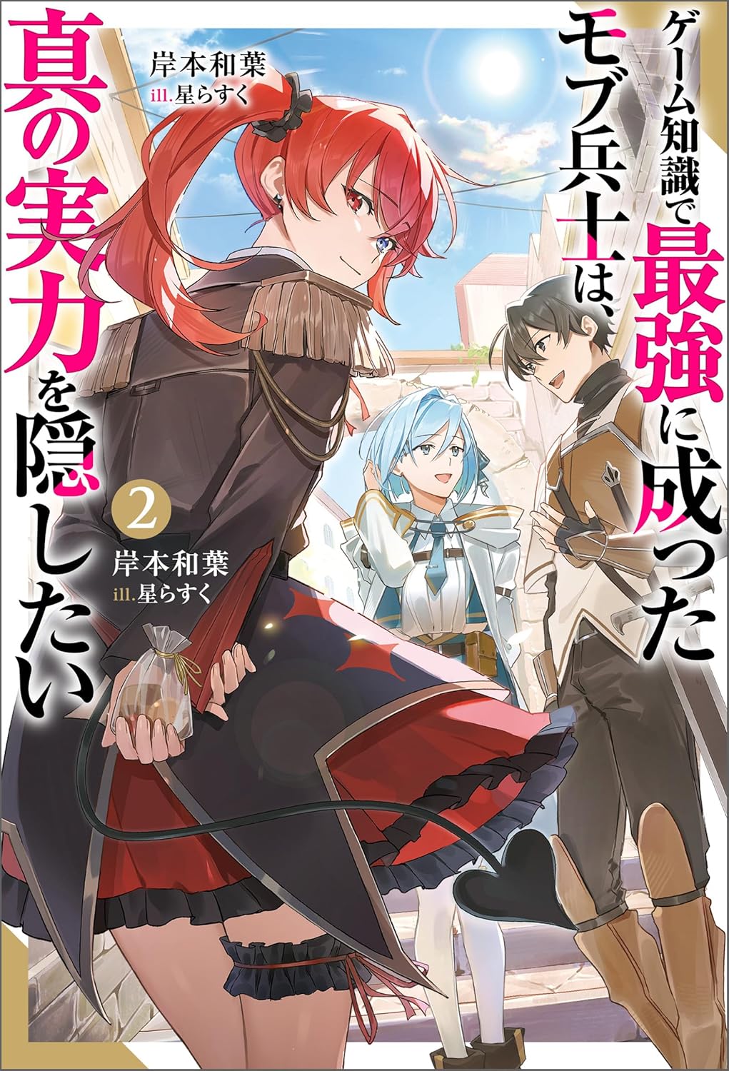 ゲーム知識で最強に成ったモブ兵士は、真の実力を隠したい（ノベル） ： 2 cover