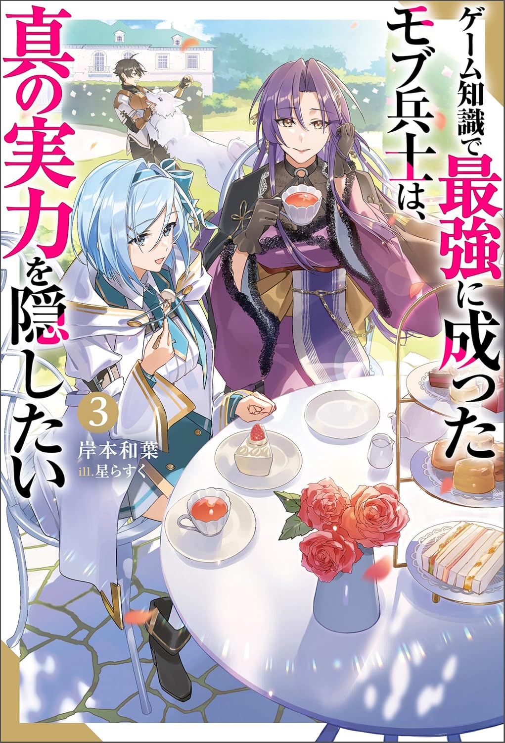 ゲーム知識で最強に成ったモブ兵士は、真の実力を隠したい ： 3 cover