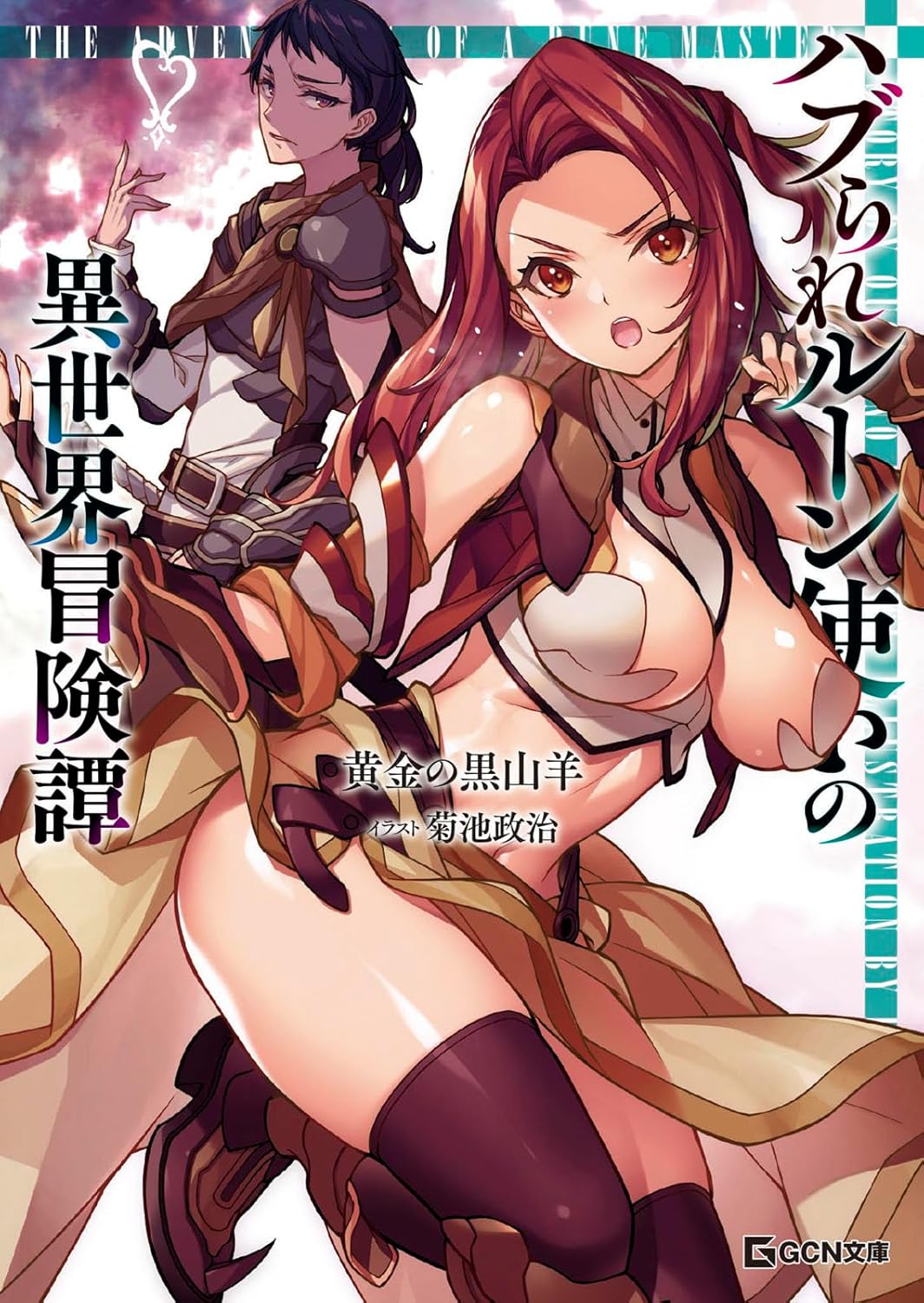 ハブられルーン使いの異世界冒険譚 cover