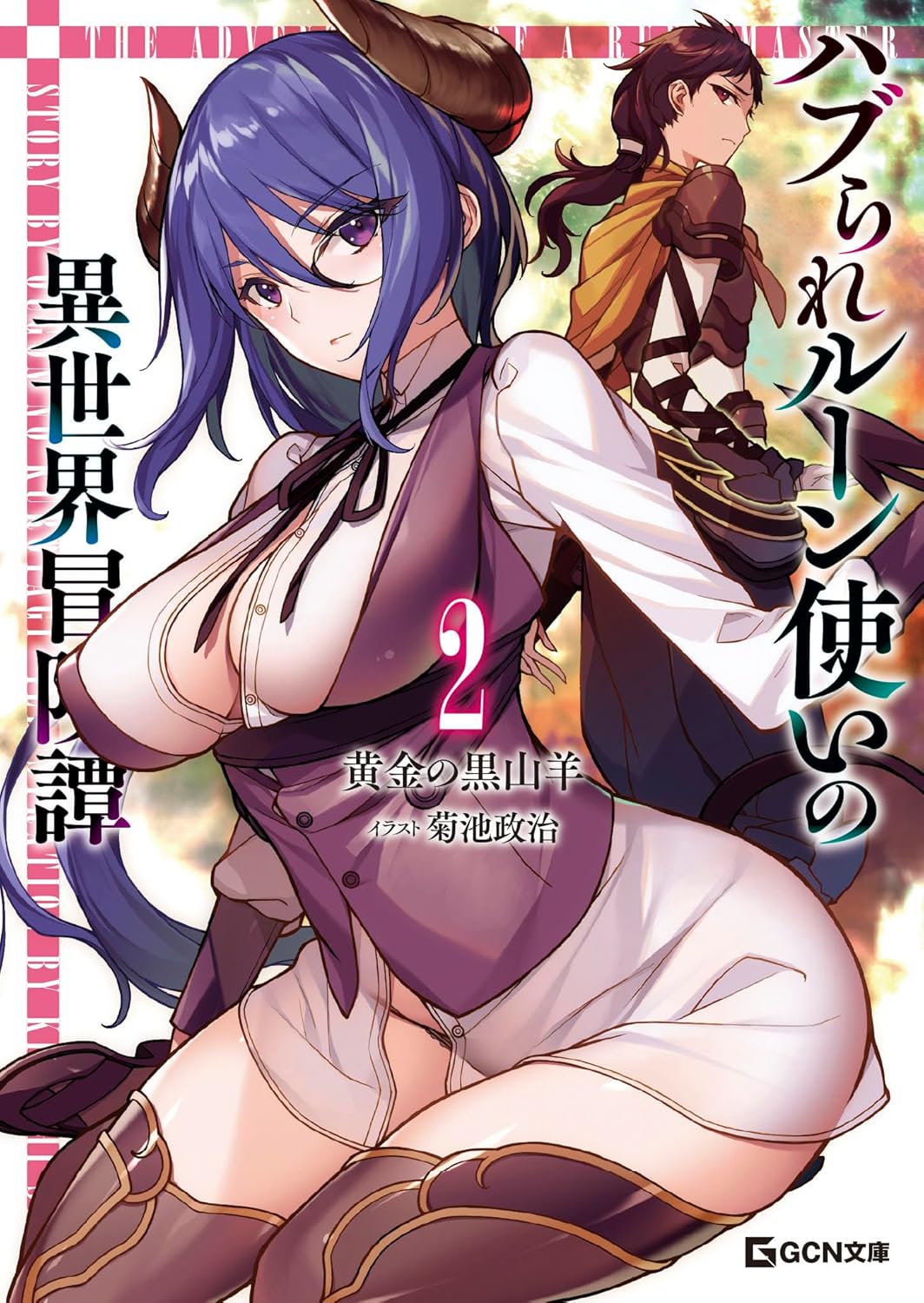 ハブられルーン使いの異世界冒険譚 2 cover