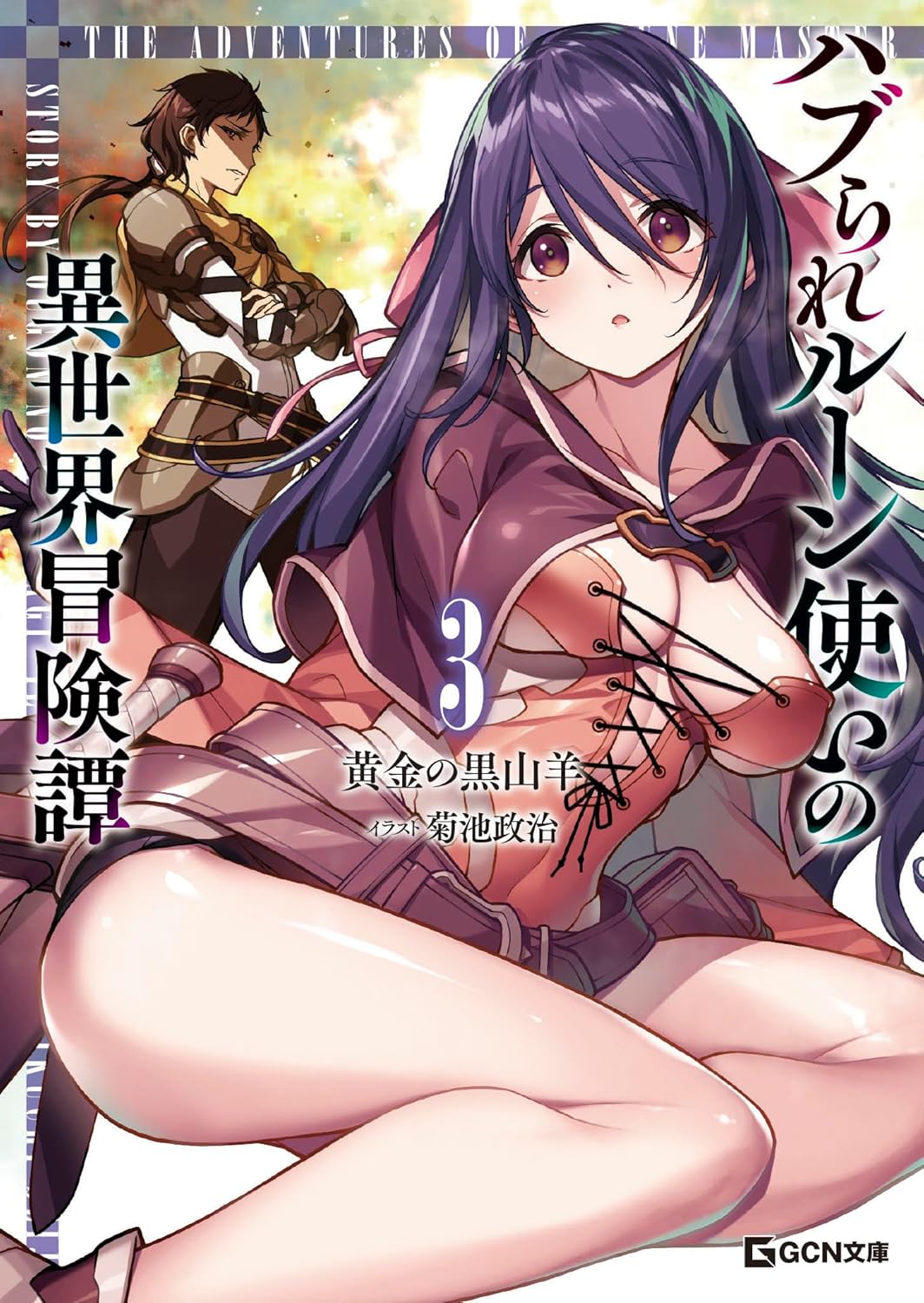 ハブられルーン使いの異世界冒険譚 3 cover