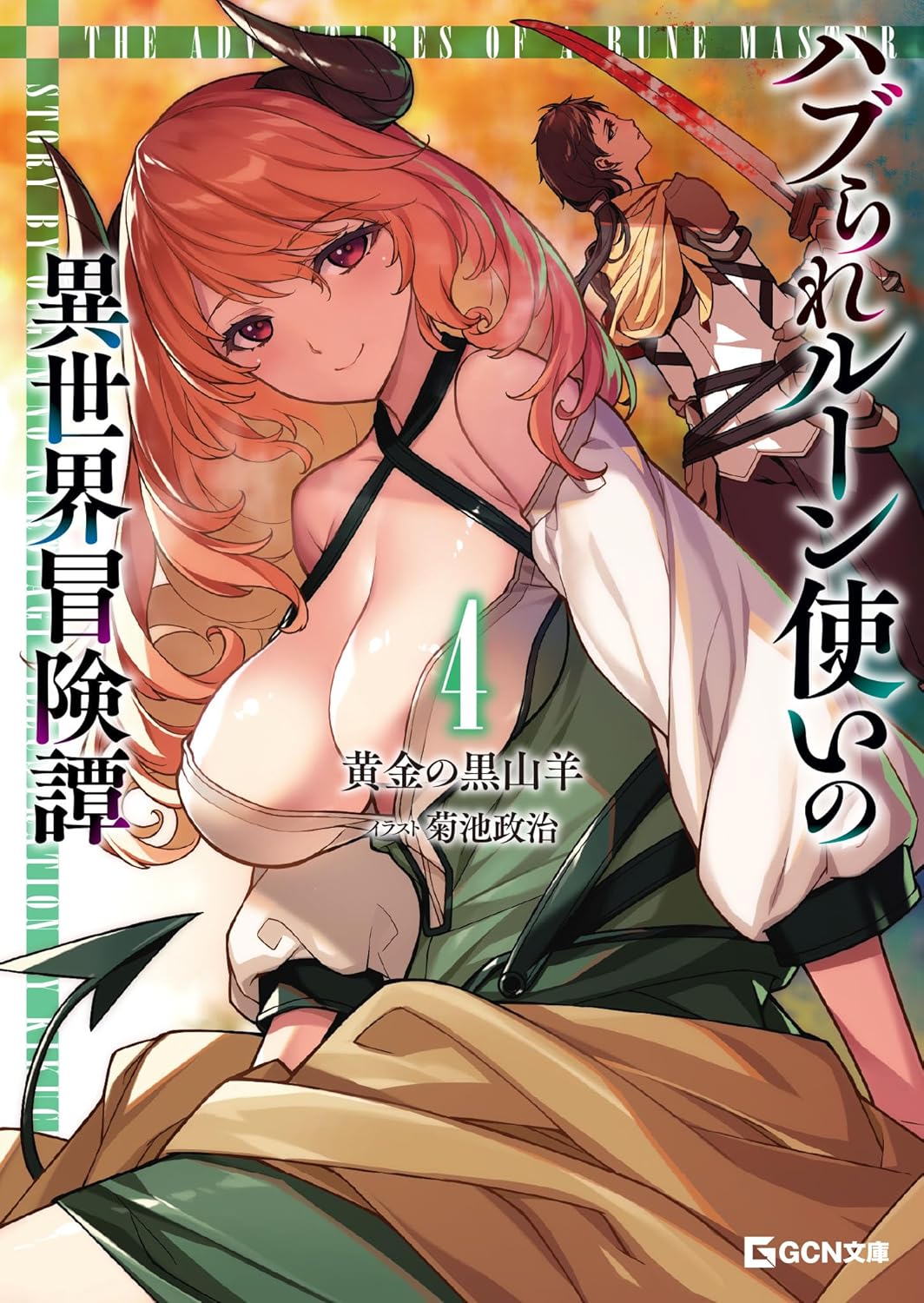 ハブられルーン使いの異世界冒険譚 4 cover