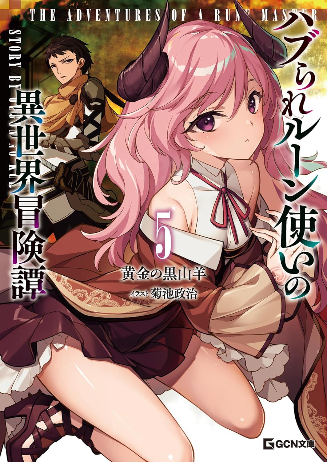 ハブられルーン使いの異世界冒険譚 5 cover