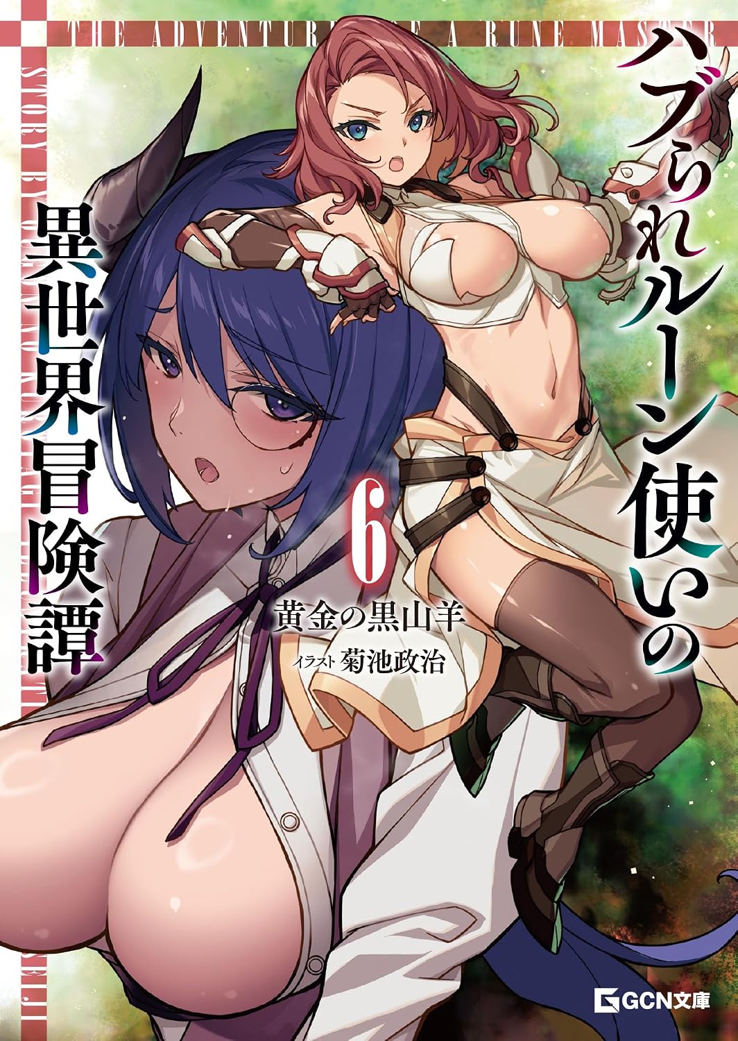 ハブられルーン使いの異世界冒険譚 6 cover