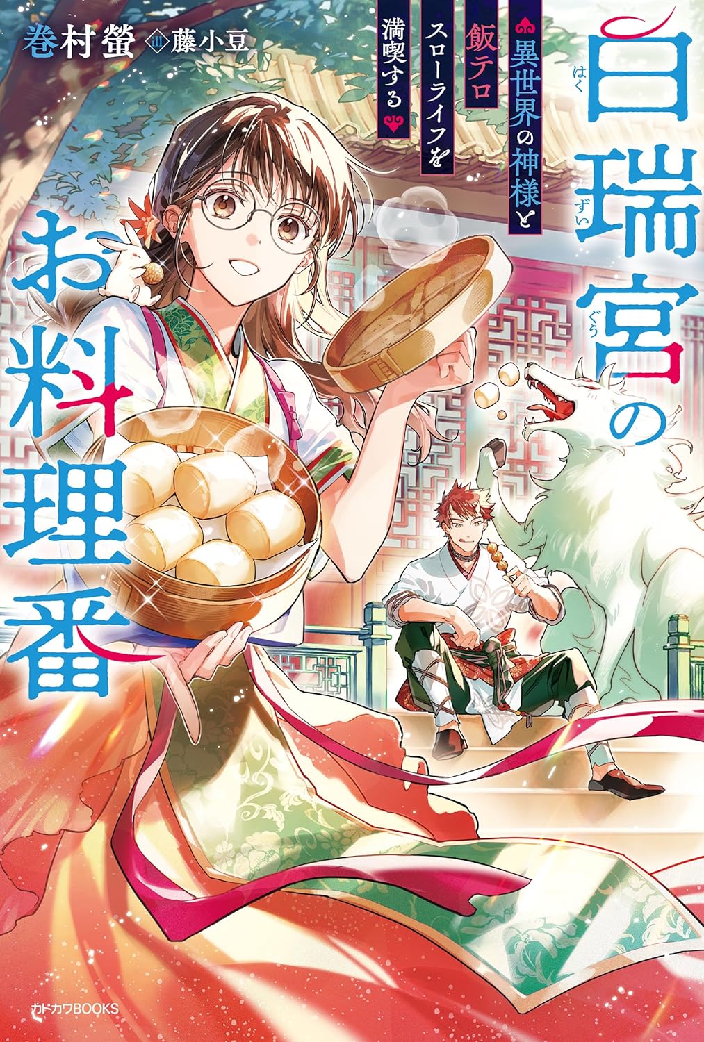白瑞宮のお料理番　～異世界の神様と飯テロスローライフを満喫する～ cover