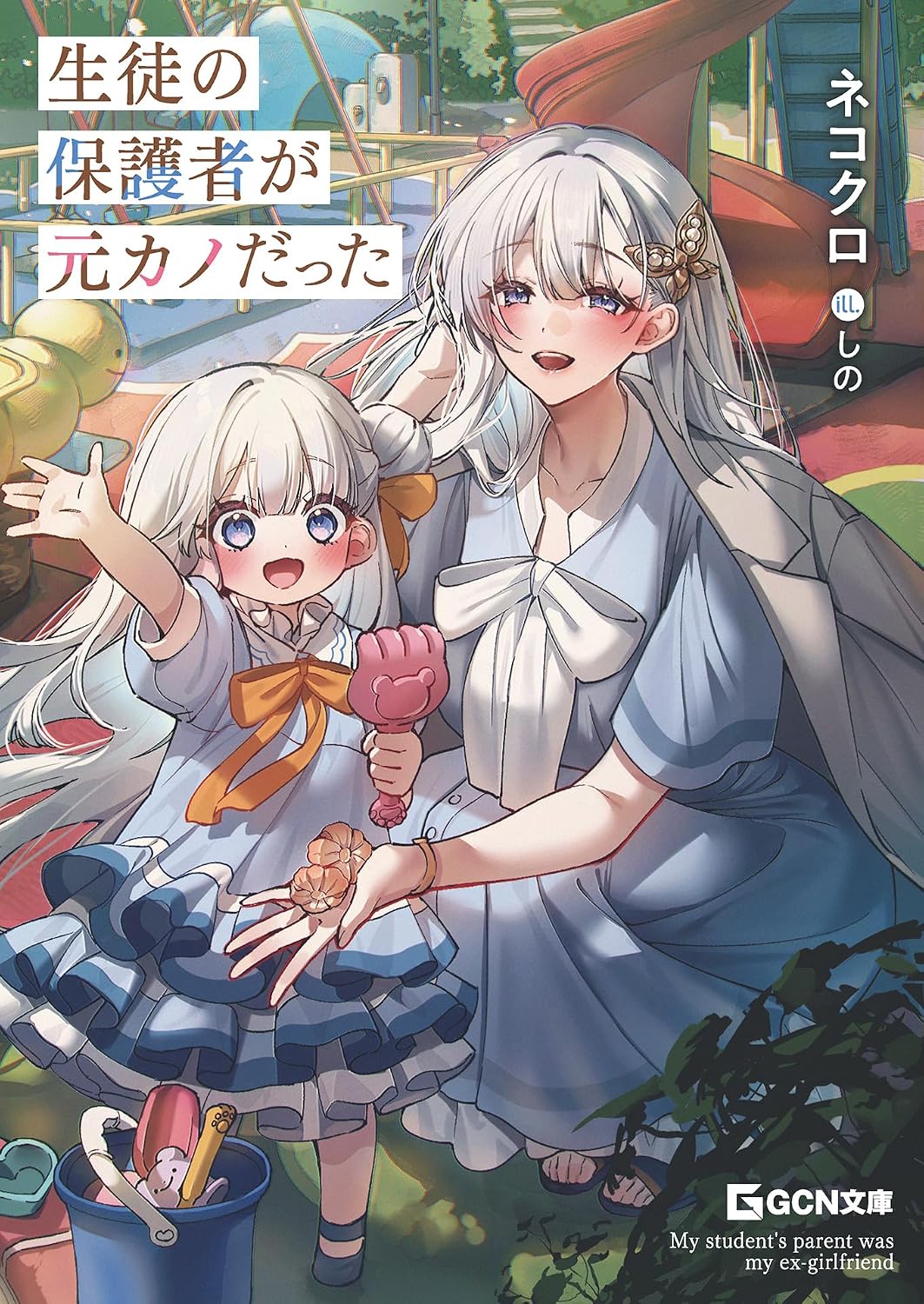 生徒の保護者が元カノだった cover