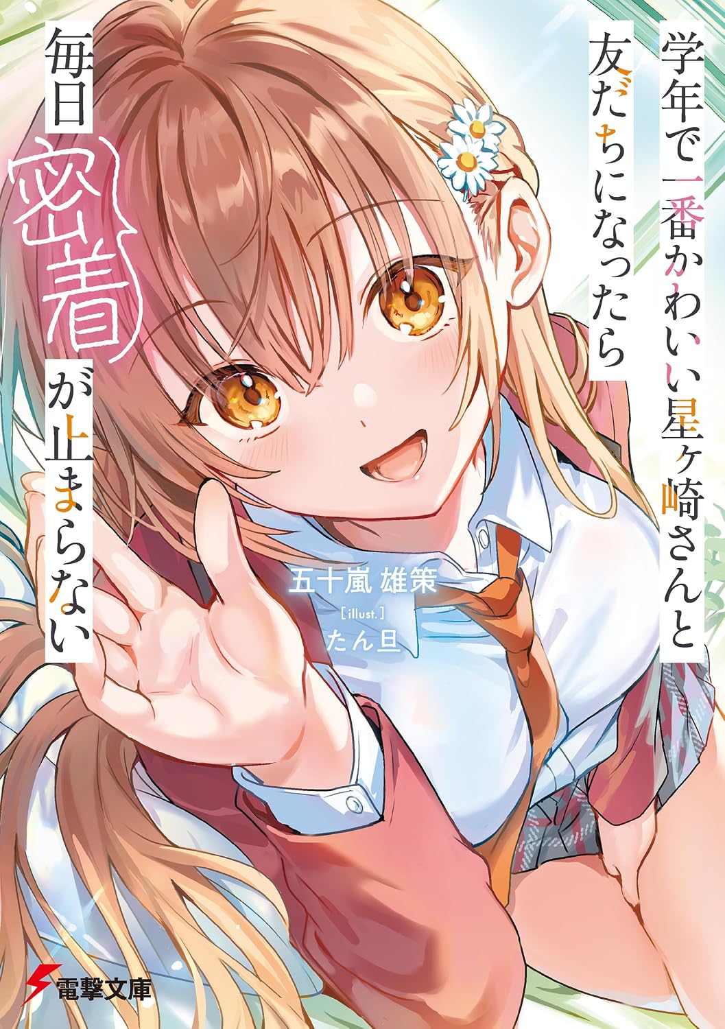 学年で一番かわいい星ヶ崎さんと友だちになったら毎日密着が止まらない cover