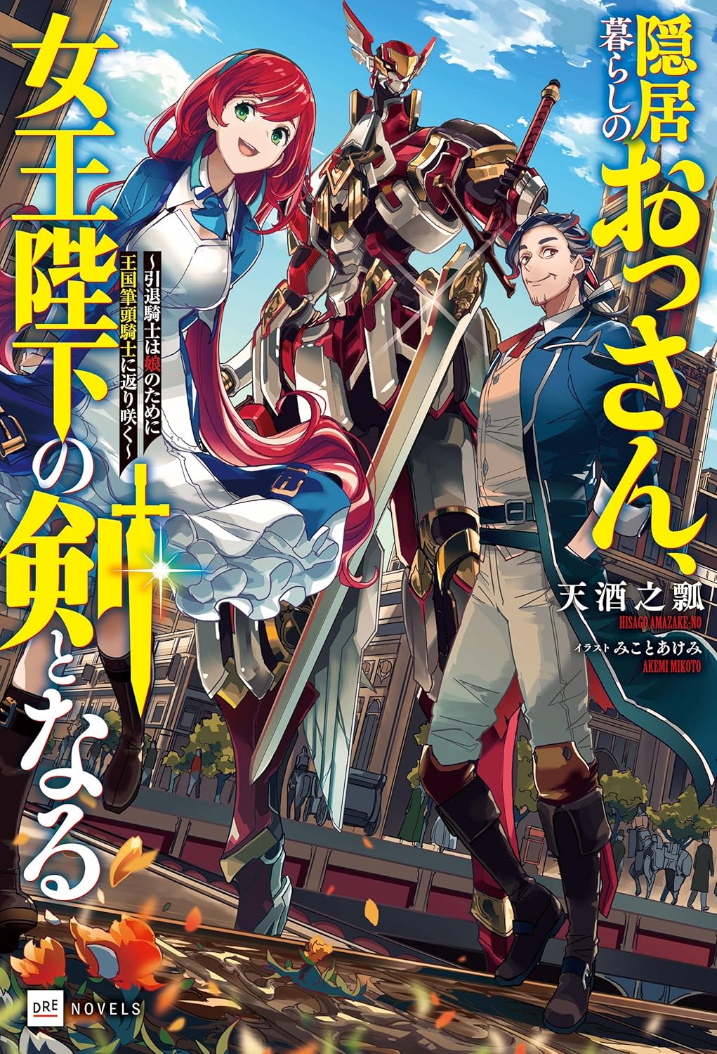 隠居暮らしのおっさん、女王陛下の剣となる ～引退騎士は娘のために王国筆頭騎士に返り咲く～ cover