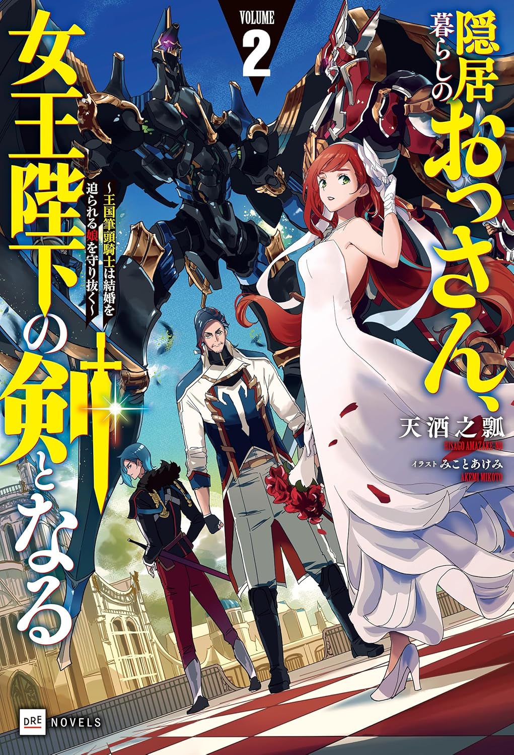 隠居暮らしのおっさん、女王陛下の剣となる2 ～王国筆頭騎士は結婚を迫られる娘を守り抜く～ cover