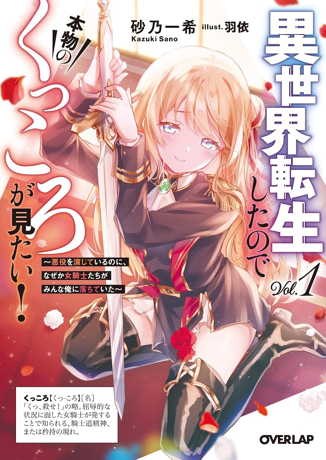 異世界転生したので本物のくっころが見たい！ 1　～悪役を演じているのに、なぜか女騎士たちがみんな俺に落ちていた～ cover