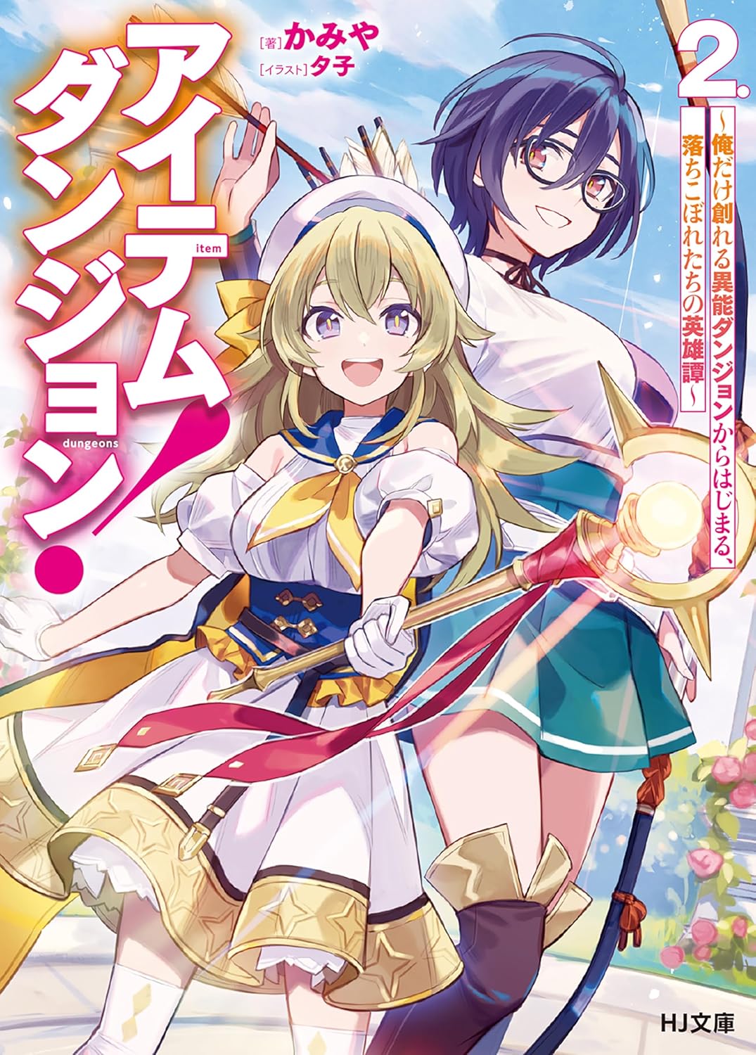 アイテムダンジョン！ 2　～俺だけ創れる異能ダンジョンからはじまる、落ちこぼれたちの英雄譚～ cover