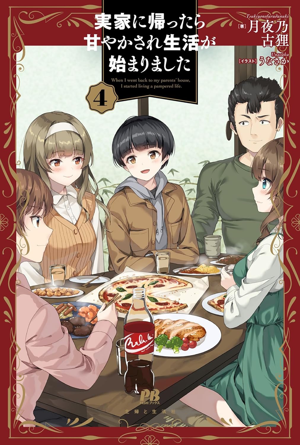 実家に帰ったら甘やかされ生活が始まりました4 cover