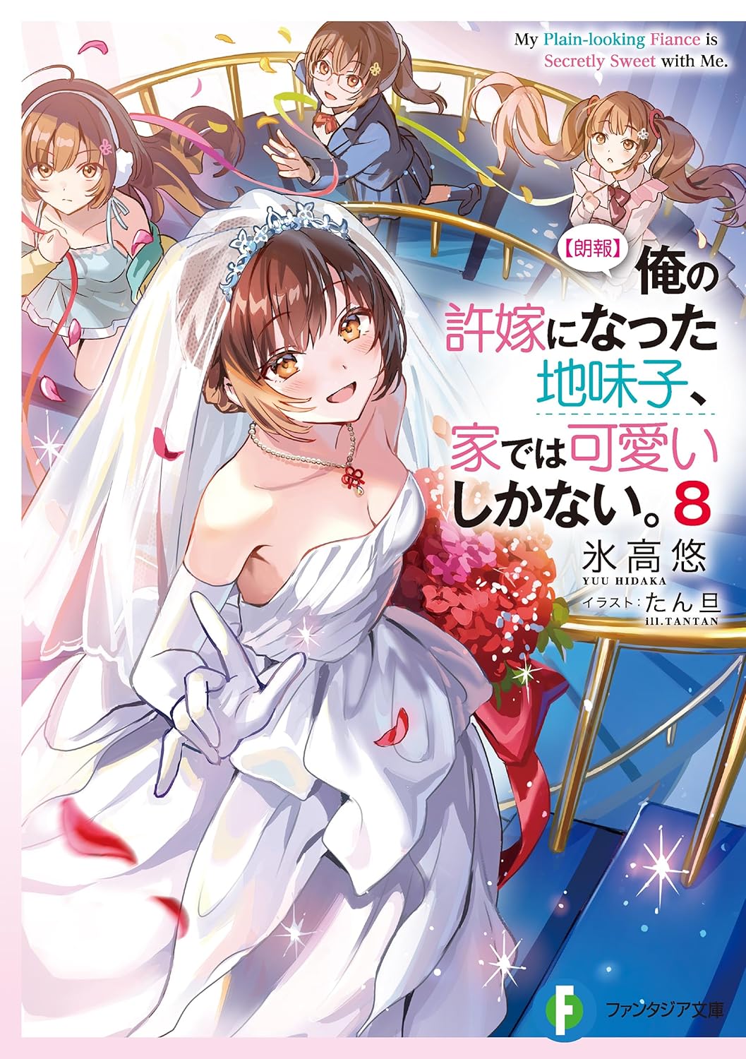 【朗報】俺の許嫁になった地味子、家では可愛いしかない。８ cover